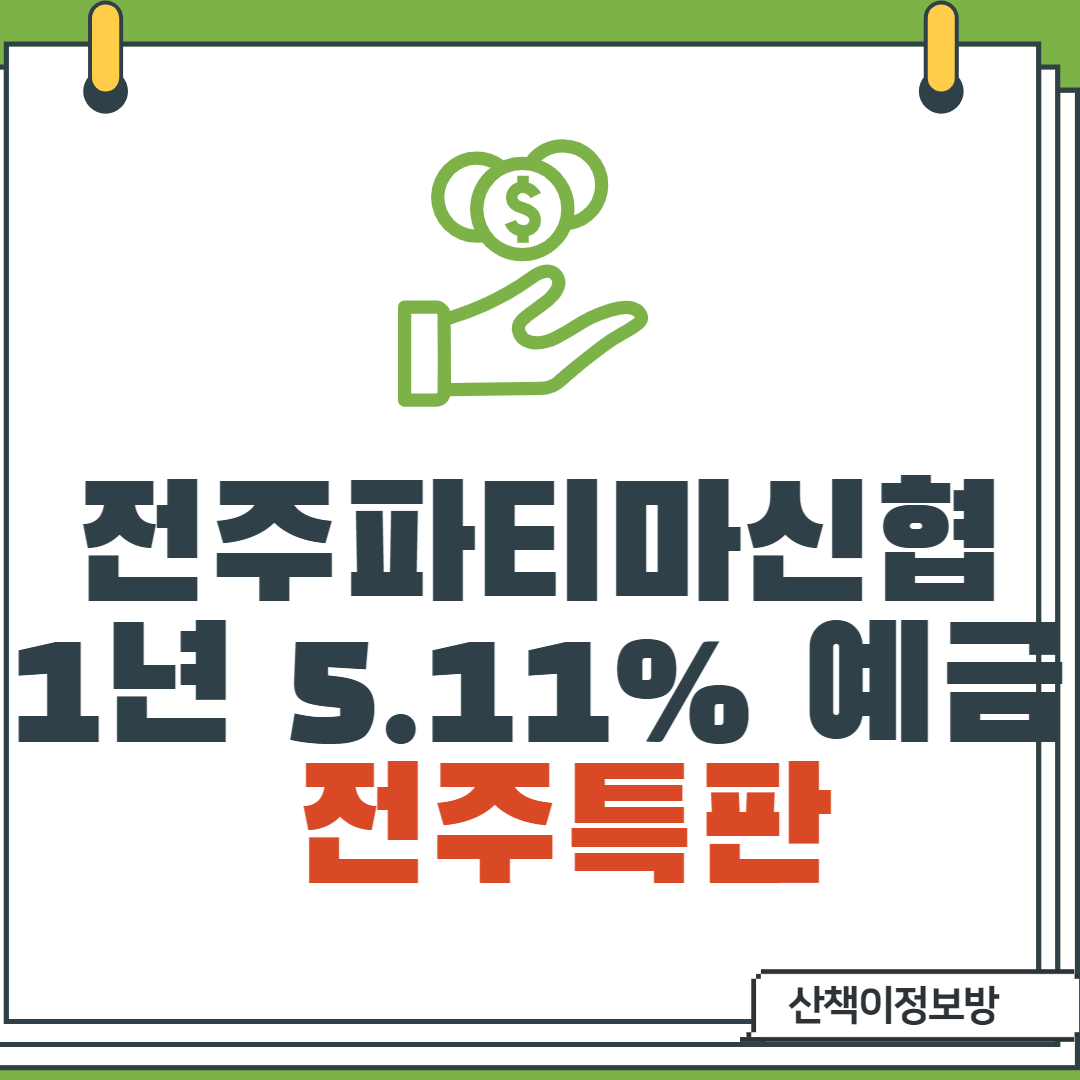  [전주특판] 전주파티마신협 정기예금 5.11%_비대면 1년