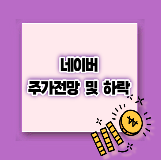  네이버 주가전망 및 하락
