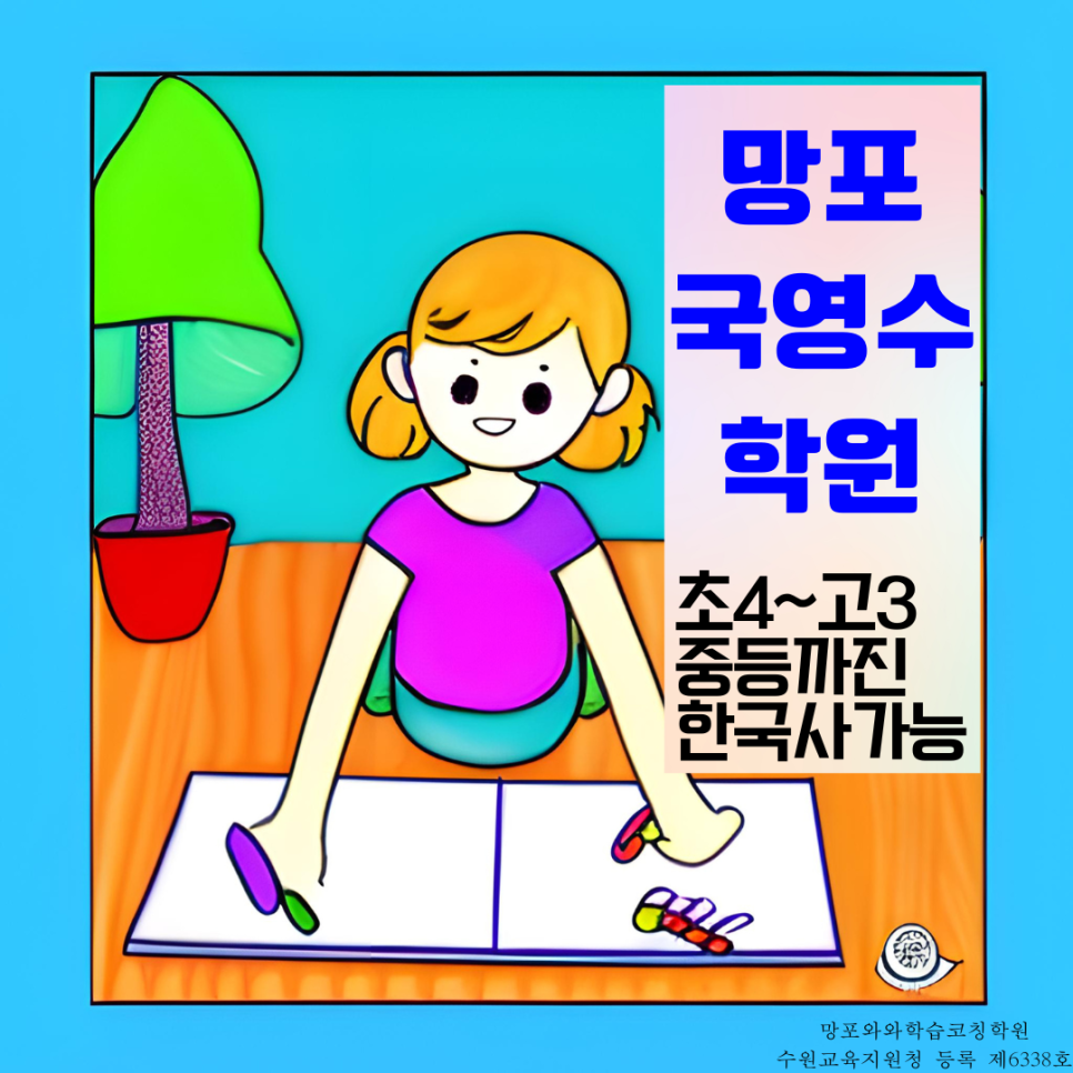  영통 망포동 종합학원 망포고 장원중 내신 대비 관리 국영수 국어 전문 학원