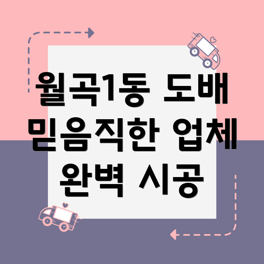 광주 광산구 월곡1동 도배