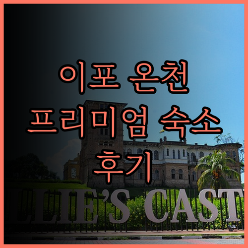온천 즐기기 좋은 Onsen Prem