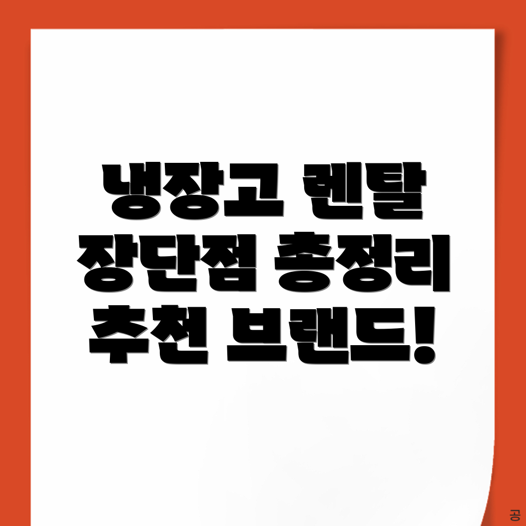냉장고 렌탈