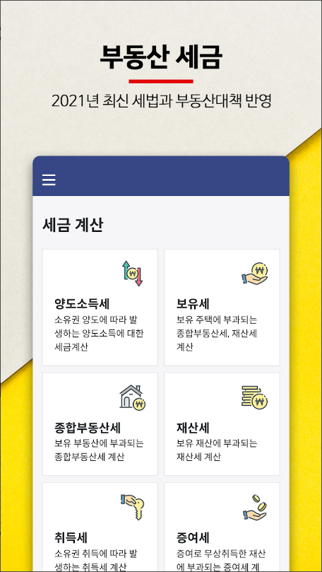 양도소득세계산기, 증여세계산기, 부동산계산기 - 양도세, 보유세 등 부동산 세금 계산