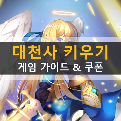  대천사 키우기 방치형 RPG 가이드 쿠폰 공략