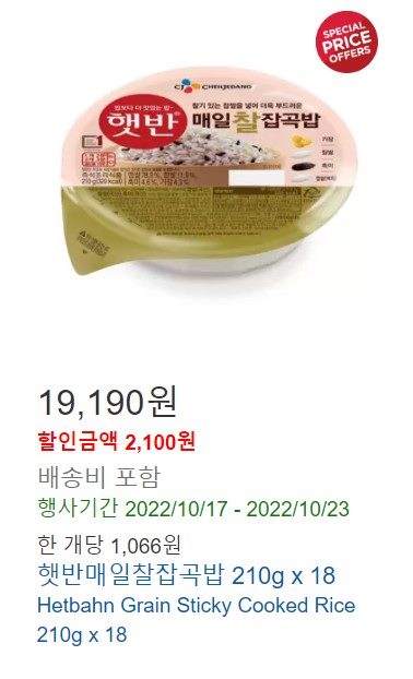 코스트코-햇반-잡곡밥
