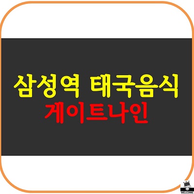 삼성역 맛집 태국음식