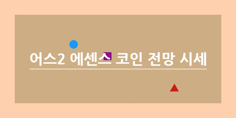어스2 에센스 코인 전망 시세_22