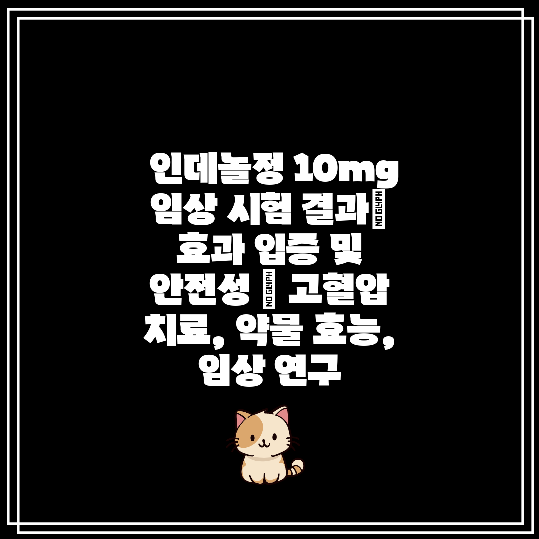  인데놀정 10mg 임상 시험 결과 효과 입증 및 안전