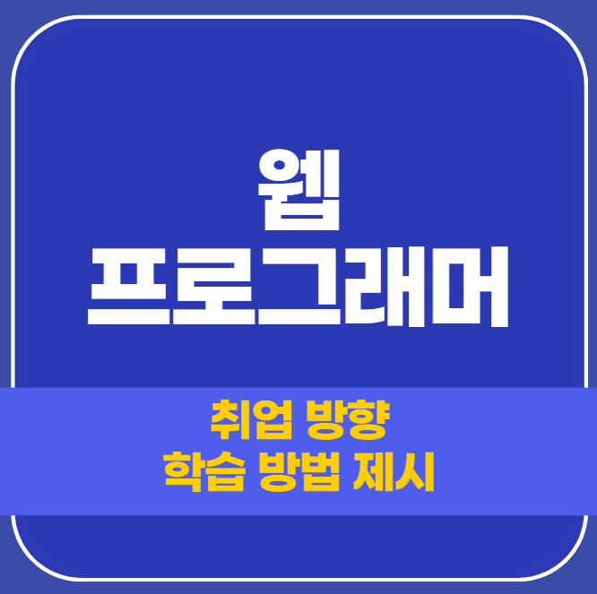  웹 프로그래머 종류, 학습 방향 알아보기