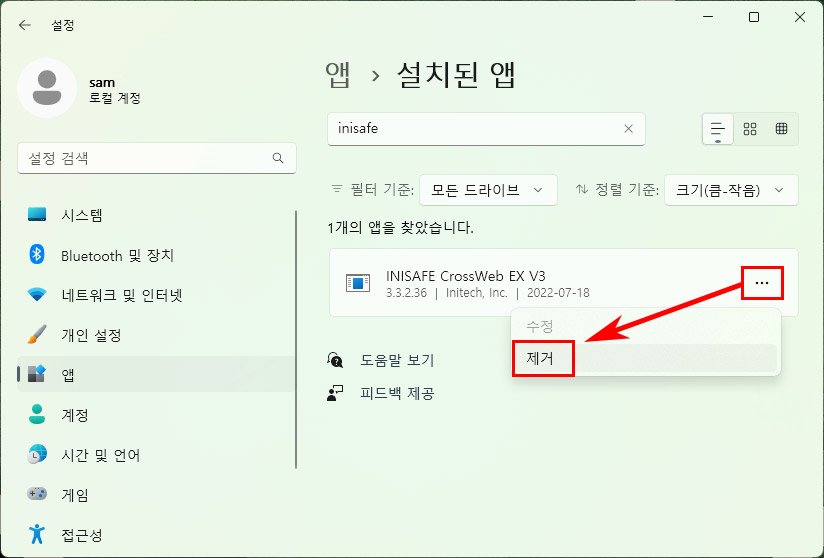  윈도우11 INISAFE CrossWeb EX V3 삭제 방법