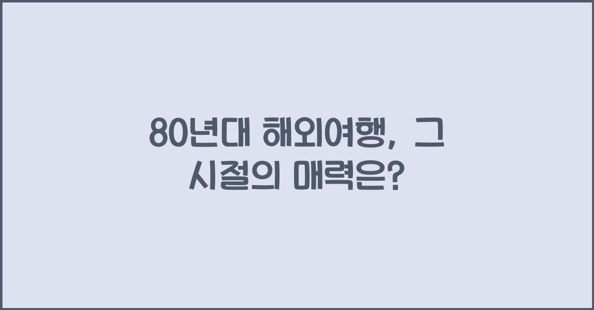 80년대 해외여행
