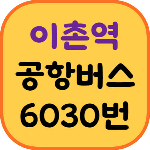 이촌역-공항버스-이미지