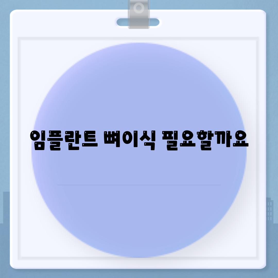 임플란트, 뼈이식 필요할까요?