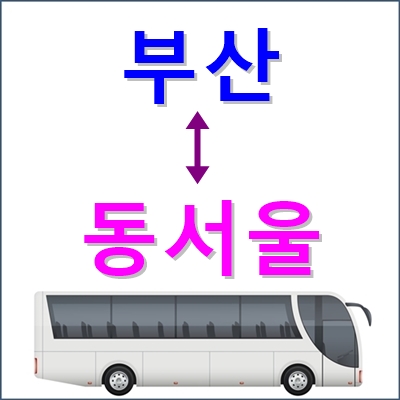 부산에서 ↔ 동서울 오가는 고속버스 시간표, 요금 등 부산에서 ↔ 동서울 오가는 고속버스 시간표, 요금 등