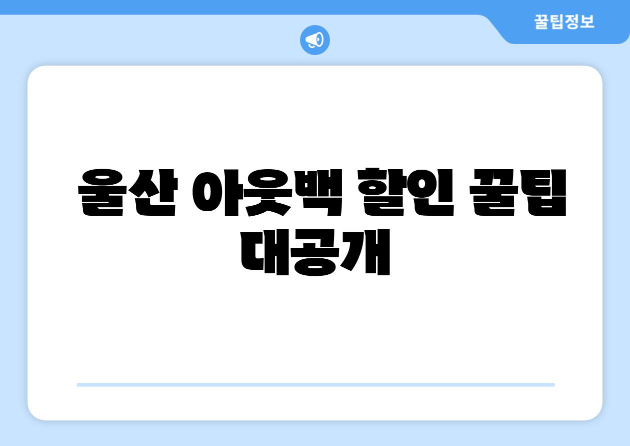  울산 아웃백 할인 꿀팁 대공개