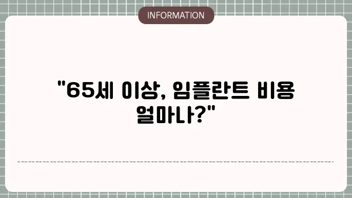 65세이상 임플란트 혜택