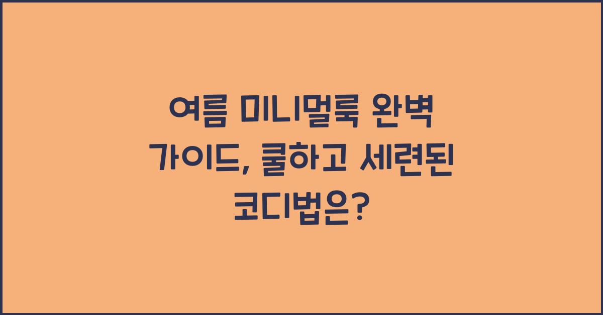 여름 미니멀룩