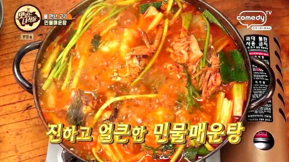  맛있는녀석들 329회 민물새우튀김 참게매운탕 매기매운탕 건대 맛집