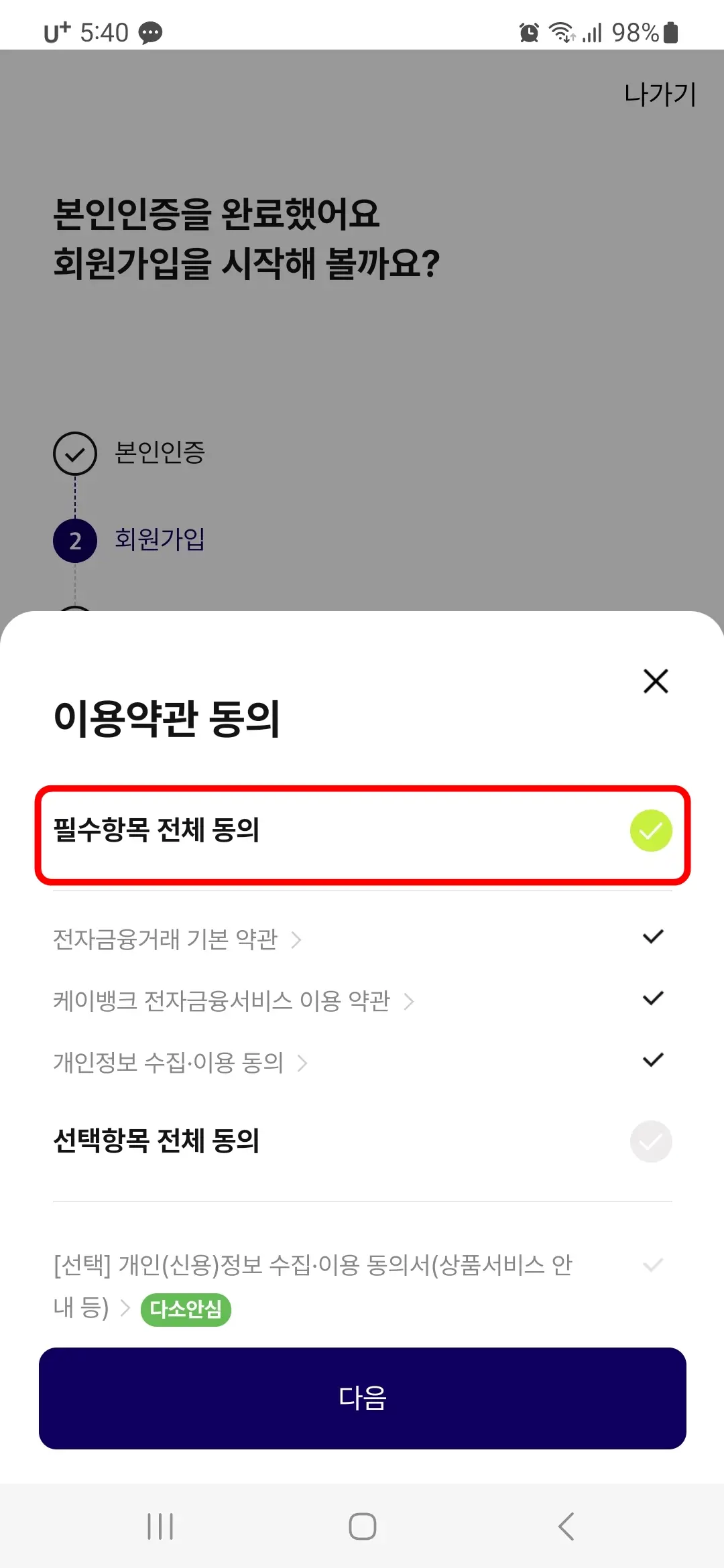 필수항목 전체 동의