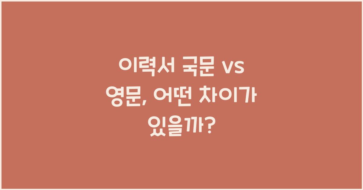 이력서 국문 vs 영문