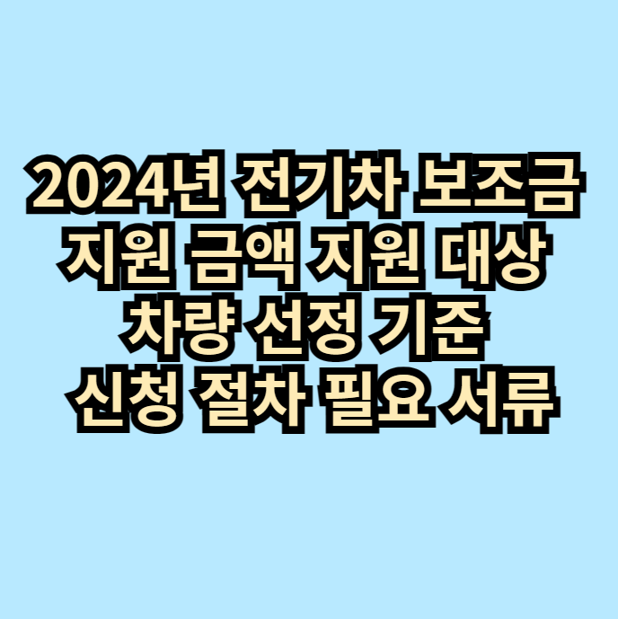 2024년전기차보조금지원금액지원대상