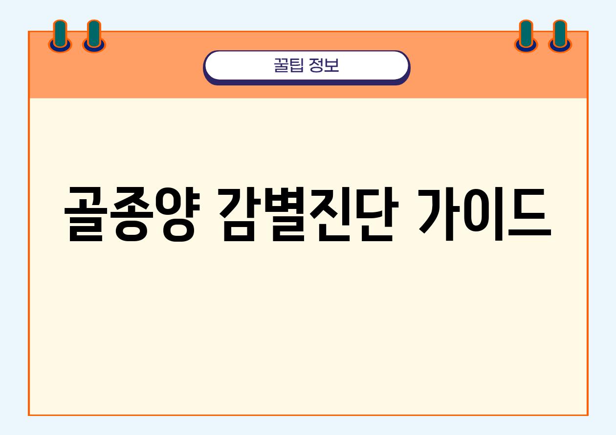 골종양 감별진단 가이드