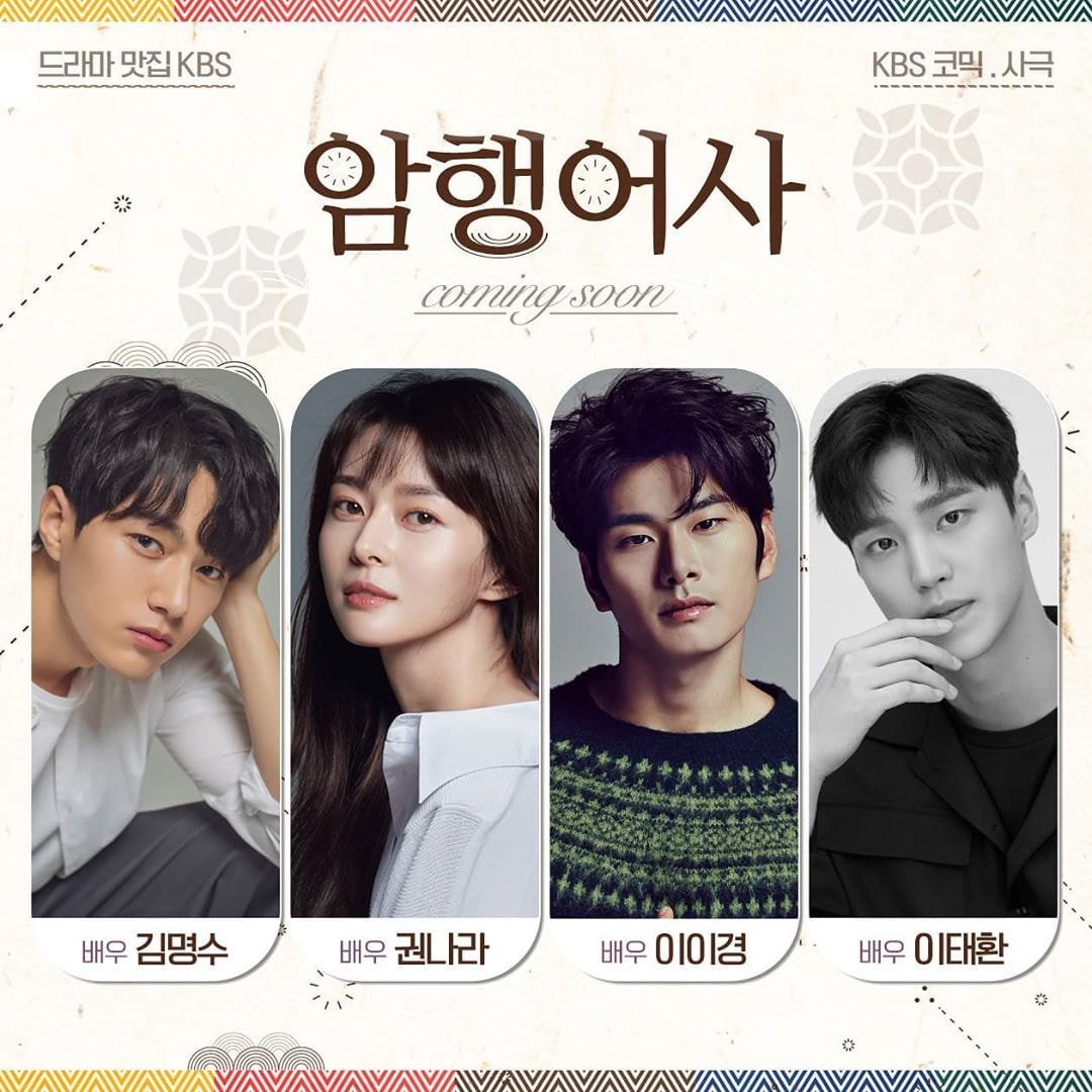  드라마 재방송 다시보기 암행어사 : 조선비밀수사관 김명수 권나라 이이경 이태환