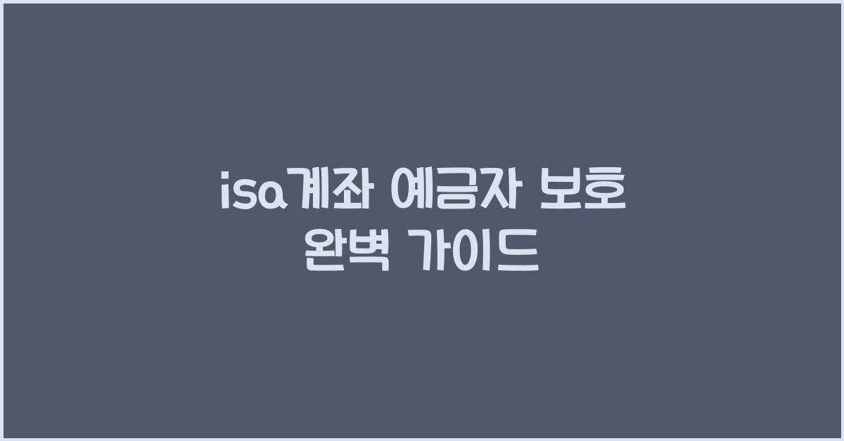 isa계좌 예금자 보호