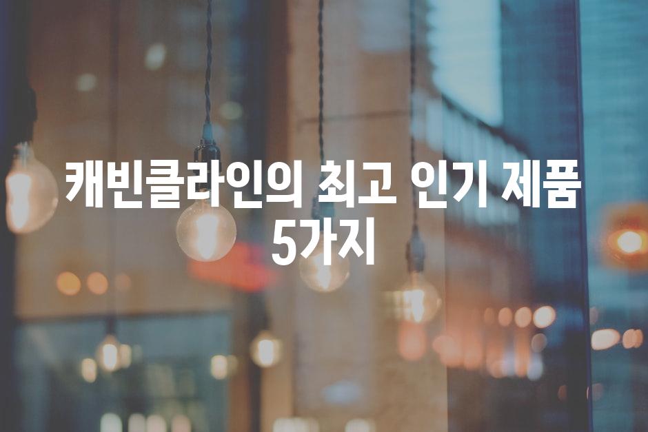 캐빈클라인의 최고 인기 제품 5가지