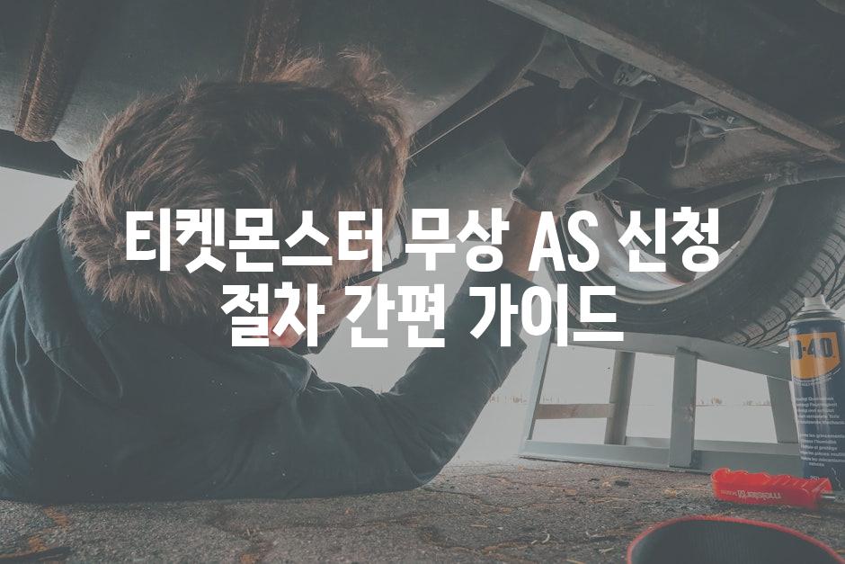 티켓몬스터 무상 AS 신청 절차 간편 가이드