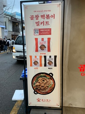 강남 곱스떡스 입간판2