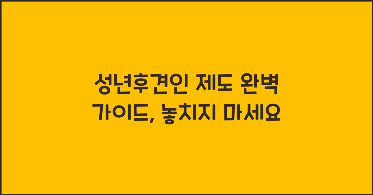 성년후견인