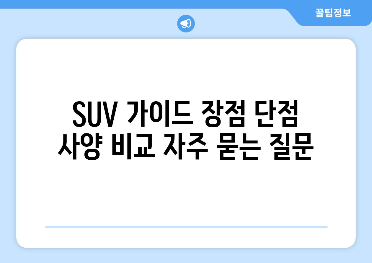 ['SUV 가이드| 장점, 단점, 사양 비교']