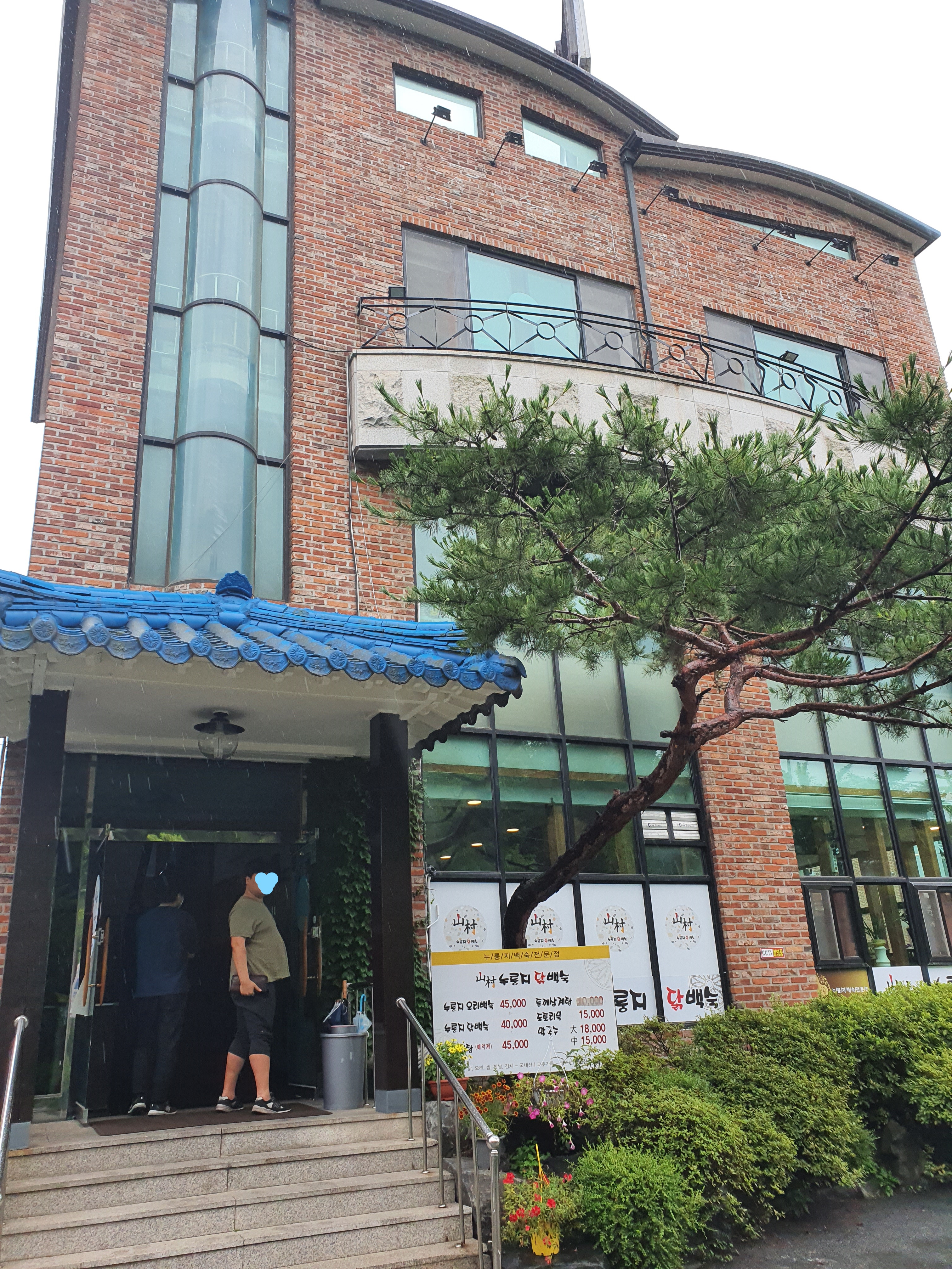 산촌누룽지닭백숙 이미지