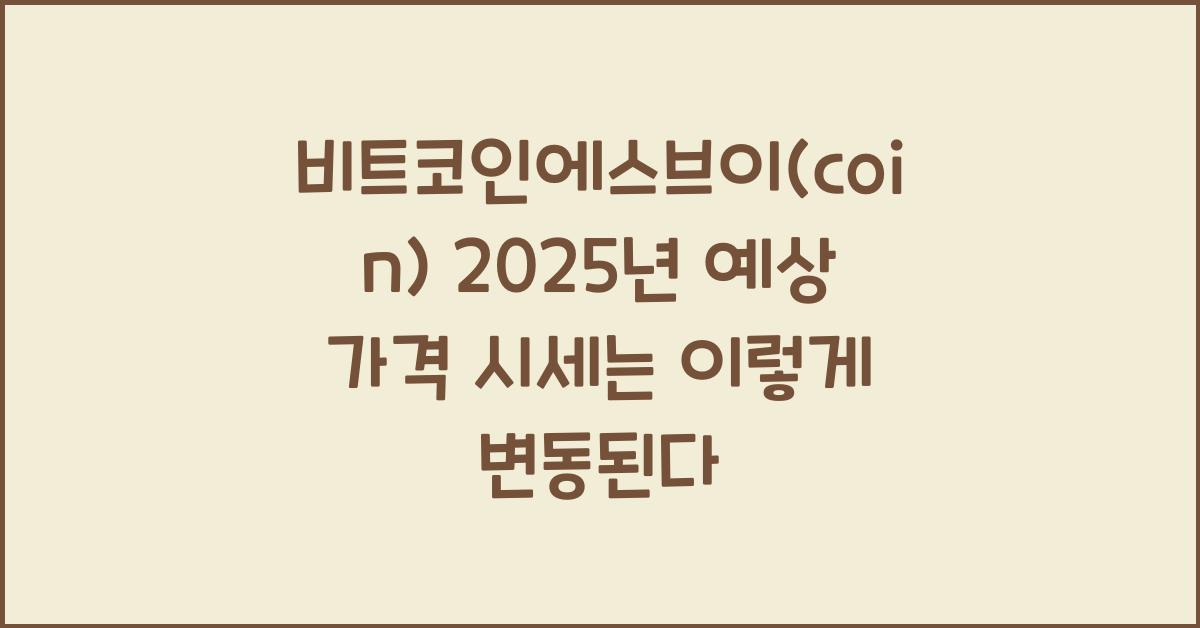 비트코인에스브이(coin) 2025년 예상 가격 시세