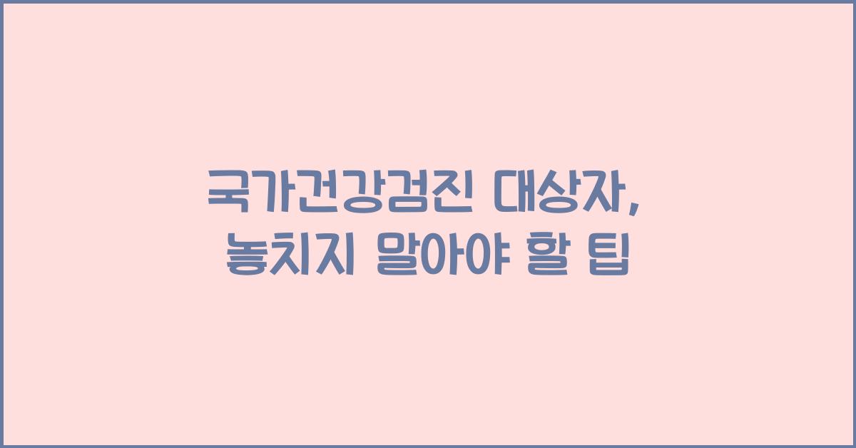 국가건강검진 대상자 