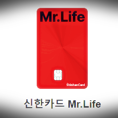 신한 Mr.Life 카드1