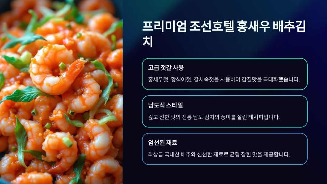 신제품! 프리미엄 조선호텔 홍새우 배추김치의 특징