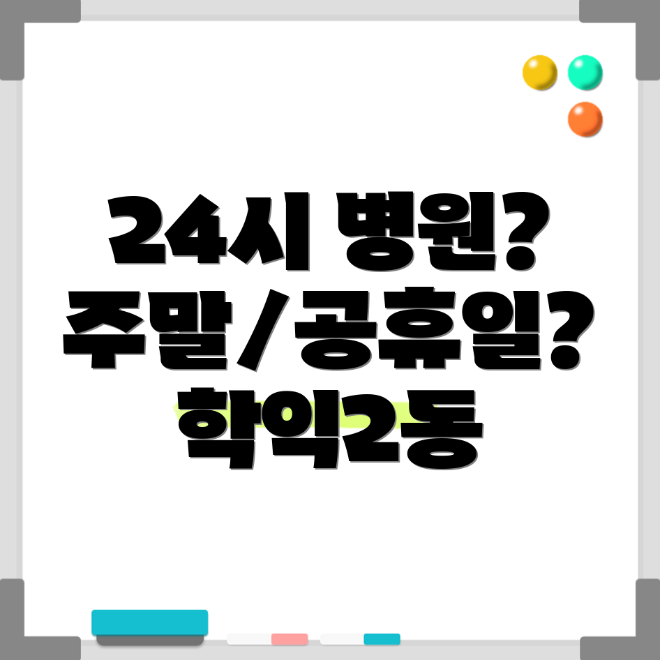 인천 학익동 24시 병원