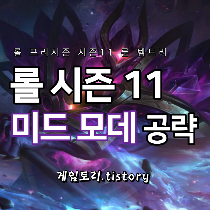  롤 시즌11 미드 모데카이저 룬 템트리 스킬트리 추천