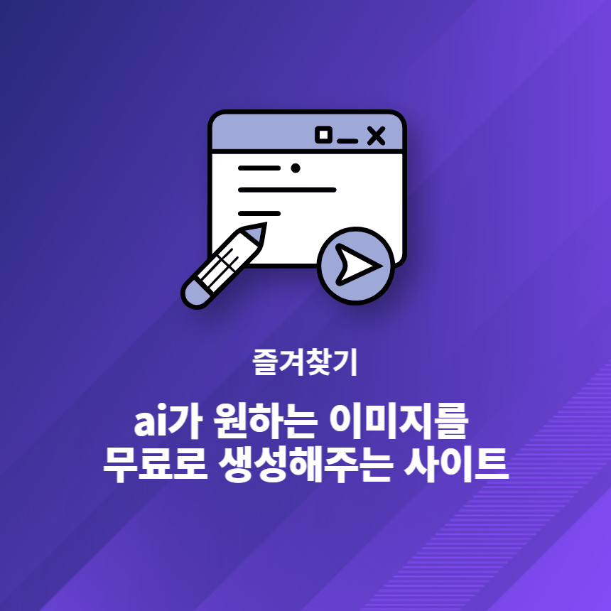  PLAYGROUND - ai가 원하는 이미지를 무료로 생성해주는 사이트