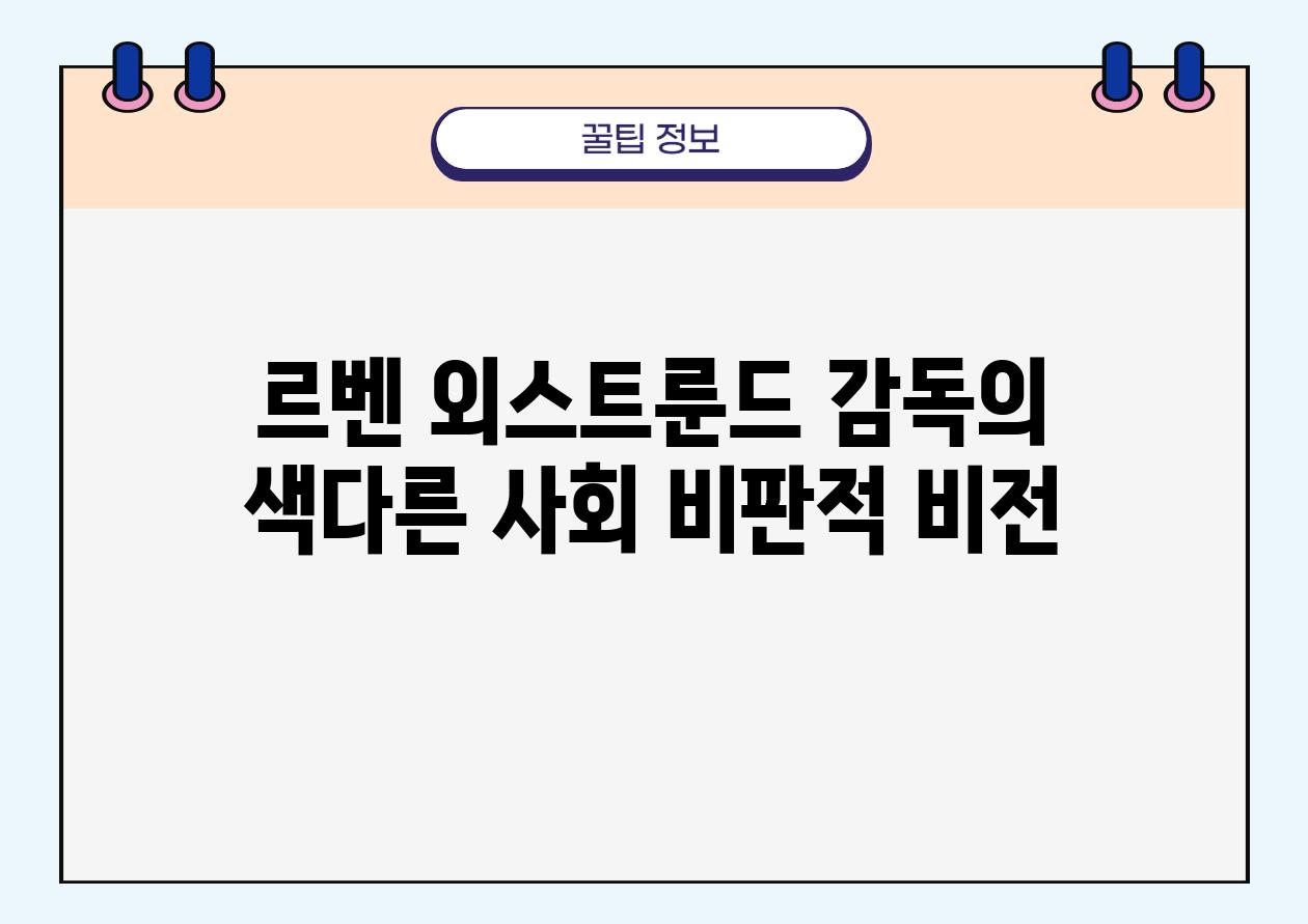 르벤 외스트룬드 감독의 색다른 사회 비판적 비전