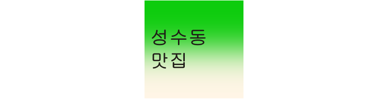  성수동 가성비 맛집