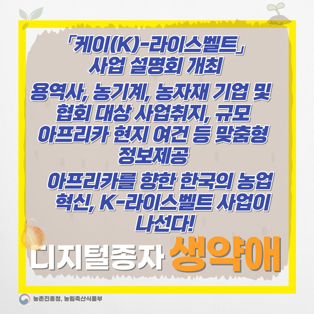  아프리카의 식량 문제, 한국의 K-라이스벨트 사업이 해결-디지털종자 생약애