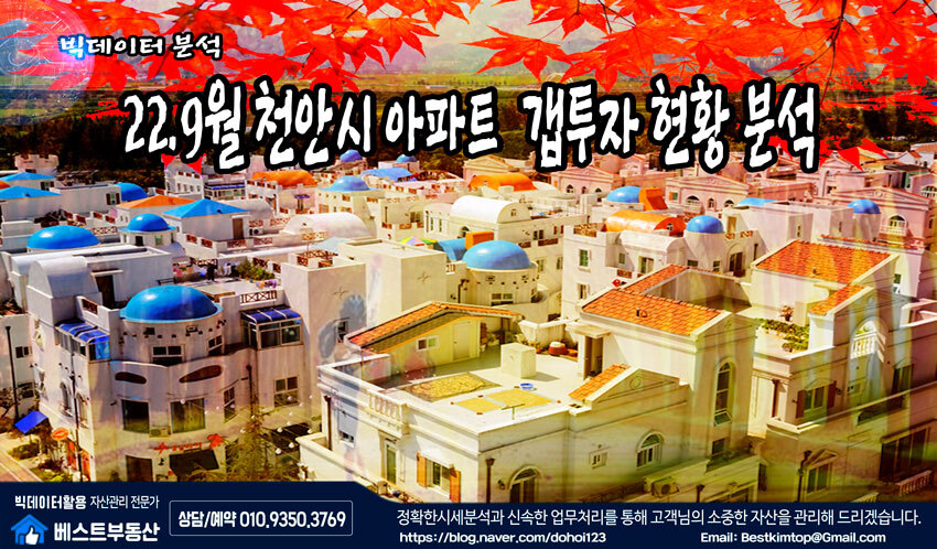  22.9월 천안시 아파트 갭투자 현황 분석!!!