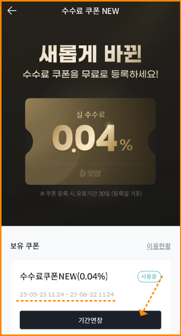 빗썸 수수료 쿠폰 기간 연장