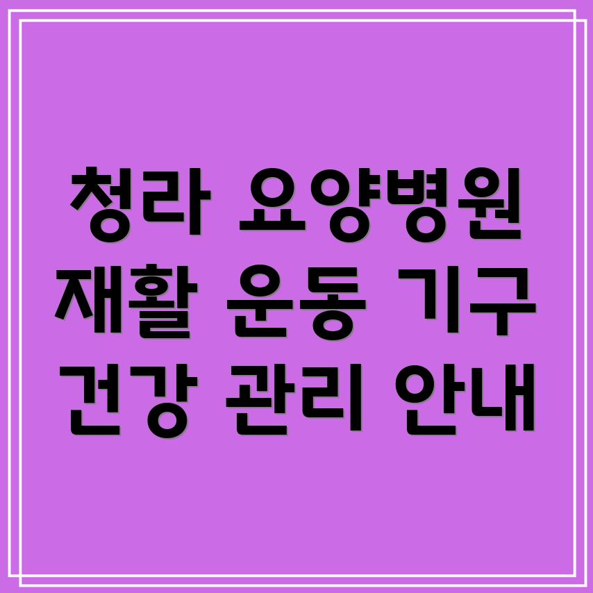 청라1동 요양병원 재활 운동 기구