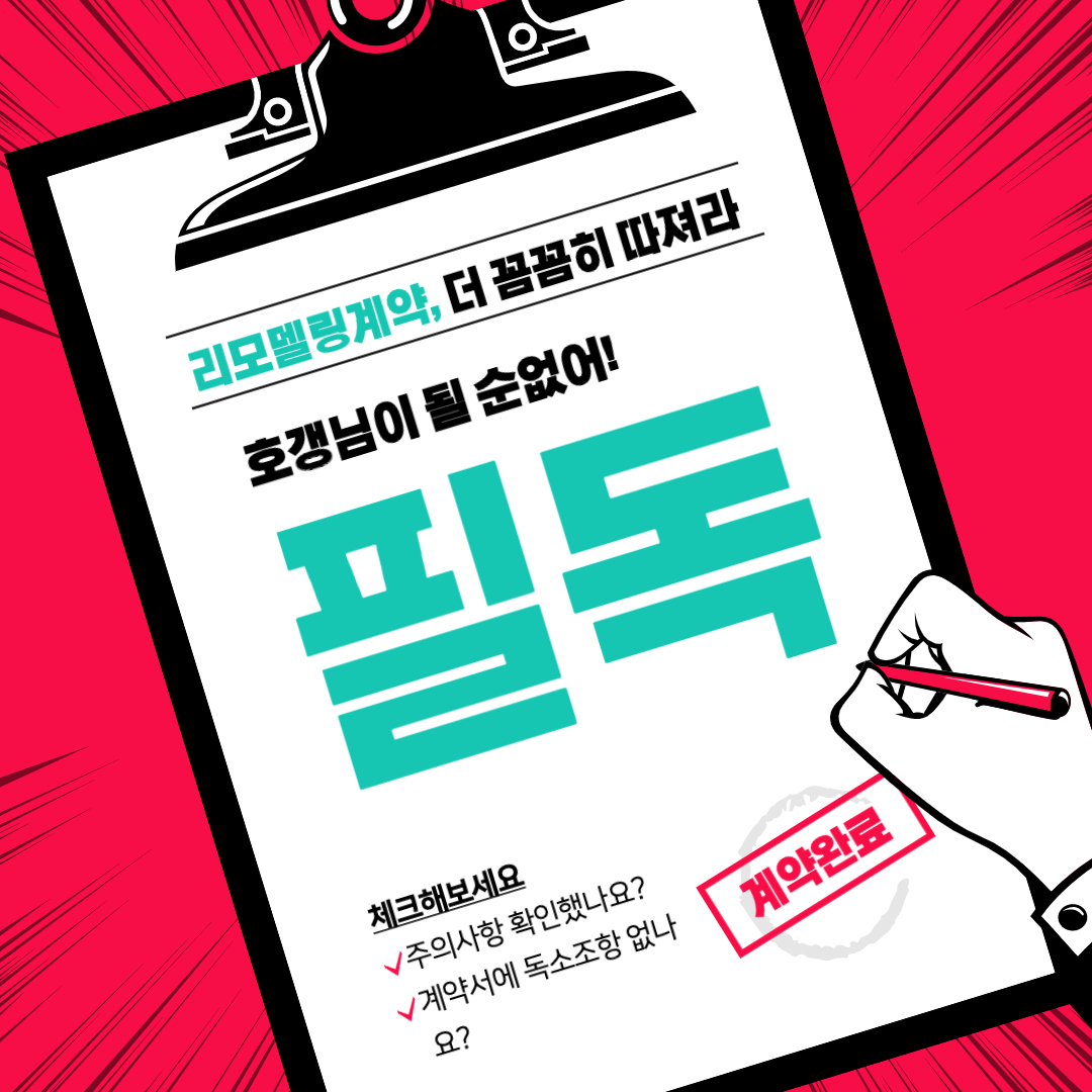  리모델링 계약서 작성전에 필독해야함