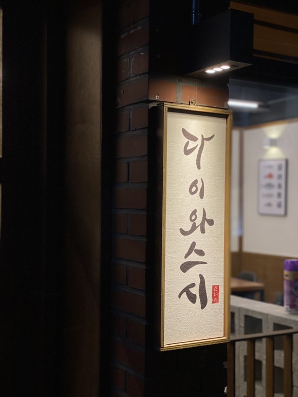 스시다이와 이미지