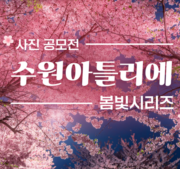  2023 수원시 사진 공모전 '수원 아틀리에' / 놀면서 사진도 찍고 상금도 받아가세요 / 참여링크